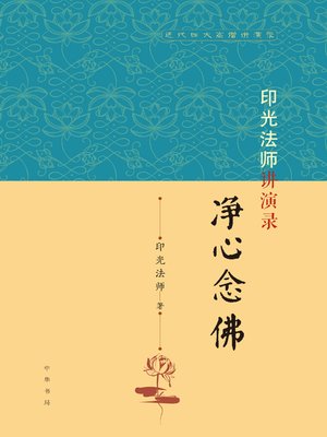cover image of 印光法师讲演录